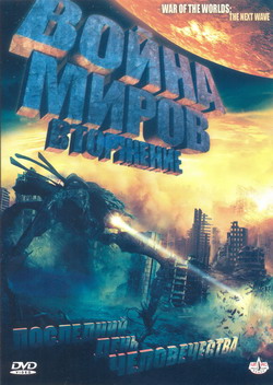   :  (Film War of the Worlds 2: The Next Wave
)